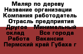 Маляр по дереву › Название организации ­ Компания-работодатель › Отрасль предприятия ­ Другое › Минимальный оклад ­ 1 - Все города Работа » Вакансии   . Пермский край,Губаха г.